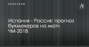 Испания - Россия: прогноз букмекеров на матч ЧМ-2018