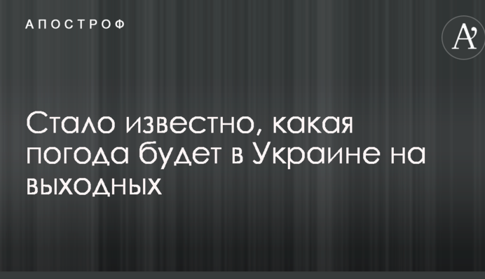 Стало відомо, яка погода буде в Україні на вихідних