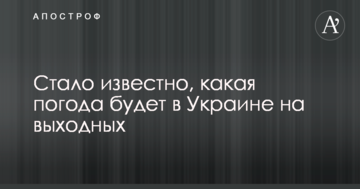 Стало відомо, яка погода буде в Україні на вихідних
