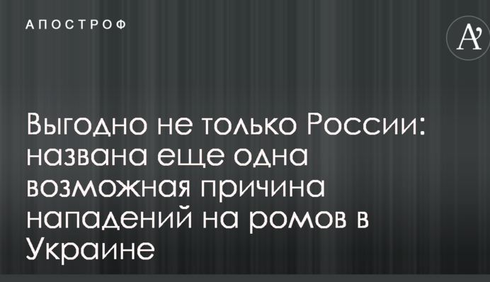 Выгодно не только России: названа еще одна возможная причина нападений на ромов в Украине