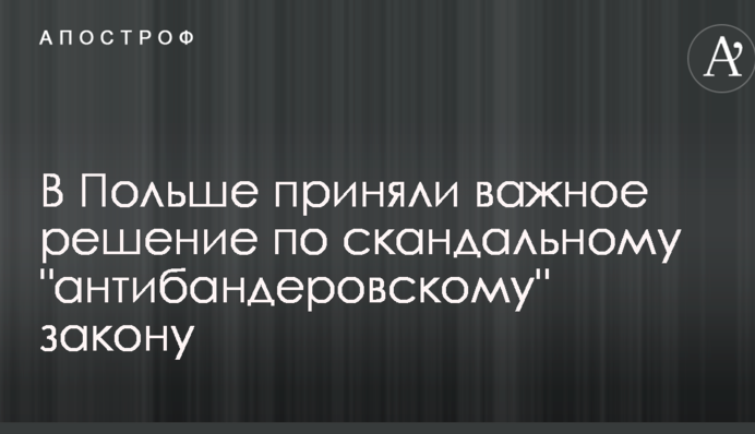 У Польщі прийняли важливе рішення по скандальному 