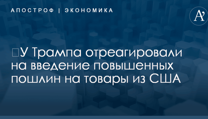 ​У Трампа отреагировали на введение повышенных пошлин на товары из США
