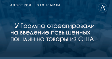 ​У Трампа отреагировали на введение повышенных пошлин на товары из США