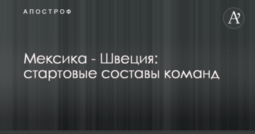 Мексика - Швеция: стартовые составы команд