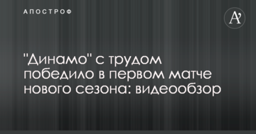 "Динамо" с трудом победило в первом матче нового сезона: видеообзор