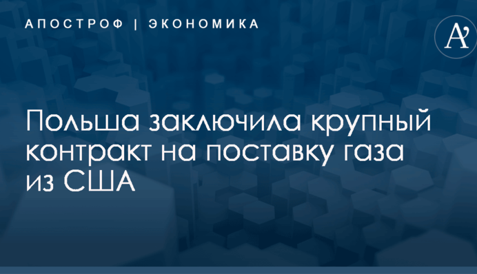 ​Снижает зависимость от России: Польша заключила крупный контракт на поставку газа из США