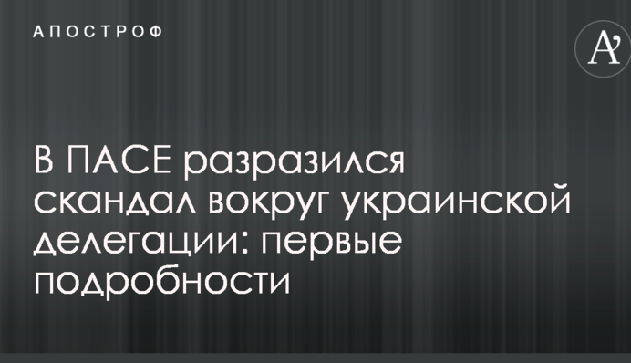 У ПАРЄ вибухнув скандал навколо української делегації: перші подробиці