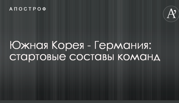 Південна Корея - Німеччина: стартові склади команд