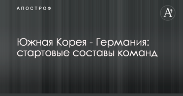 Южная Корея - Германия: стартовые составы команд