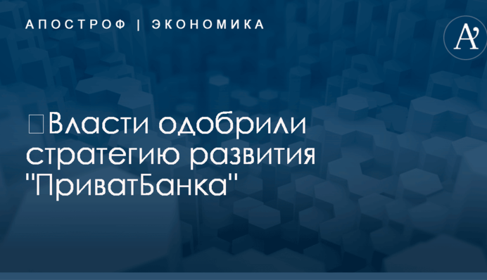 ​Власти одобрили стратегию развития 