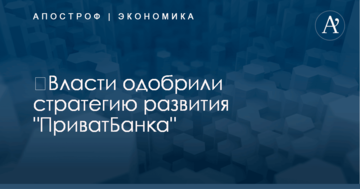 ​Власти одобрили стратегию развития "ПриватБанка": что ждет финучреждение
