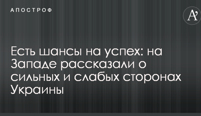 Есть шансы на успех: на Западе рассказали о сильных и слабых сторонах Украины