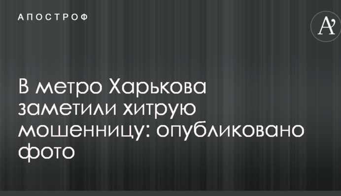 В метро Харькова заметили хитрую мошенницу: опубликовано фото