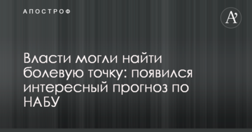 Влада могла знайти больову точку: з'явився цікавий прогноз по НАБУ