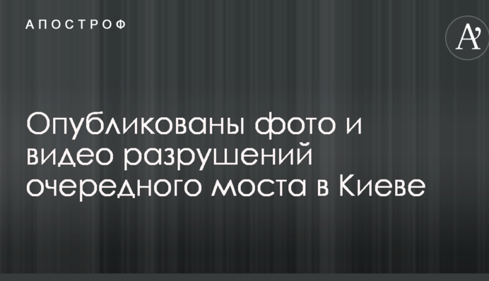Опубликованы фото и видео разрушений очередного моста в Киеве