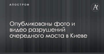 Опубліковано фото і відео руйнувань чергового мосту в Києві