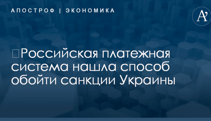 ​Российская платежная система нашла способ обойти санкции Украины: раскрыта схема