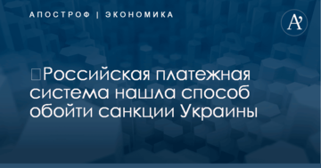 ​Российская платежная система нашла способ обойти санкции Украины: раскрыта схема