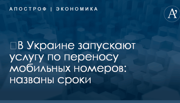 ​В Украине запускают услугу по переносу мобильных номеров: названы сроки