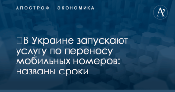 ​В Украине запускают услугу по переносу мобильных номеров: названы сроки