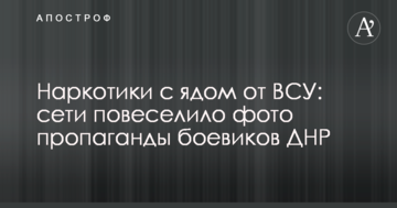 Наркотики з отрутою від ЗСУ: мережі повеселило фото пропаганди бойовиків ДНР