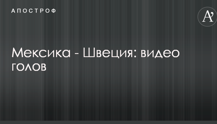Мексика - Швеция: видео голов