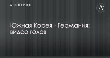 Южная Корея - Германия: видео голов