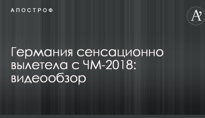 Германия сенсационно вылетела с ЧМ-2018: видеообзор