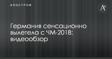 Германия сенсационно вылетела с ЧМ-2018: видеообзор