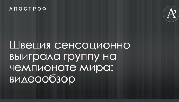 Швеція сенсаційно виграла групу на чемпіонаті світу: відеоогляд