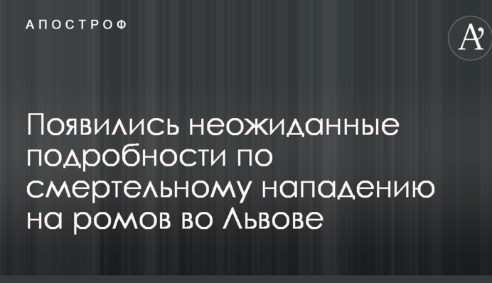 Появились неожиданные подробности по смертельному нападению на ромов во Львове