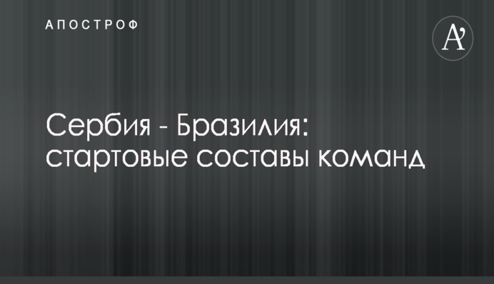 Швейцарія у феєричному матчі не змогла обіграти аутсайдера чемпіонату світу-2018: відеоогляд