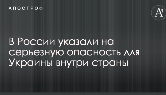 В России указали на серьезную опасность для Украины внутри страны
