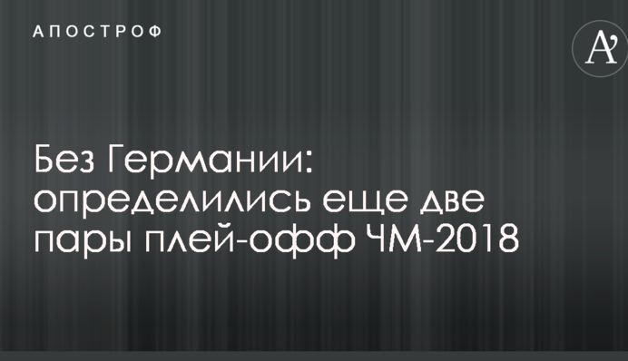 Без Німеччини: визначилися ще дві пари плей-офф ЧС-2018