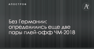 Без Германии: определились еще две пары плей-офф ЧМ-2018