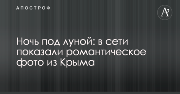 Ніч під місяцем: в мережі показали романтичне фото з Криму