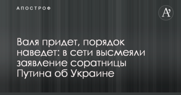 Валя прийде, порядок наведе: в мережі висміяли заяву соратниці Путіна про Україну