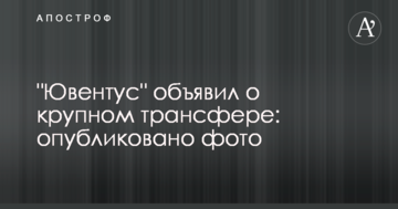 "Ювентус" объявил о крупном трансфере: опубликовано фото