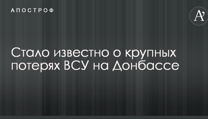 Стало відомо про великі втрати ЗСУ на Донбасі