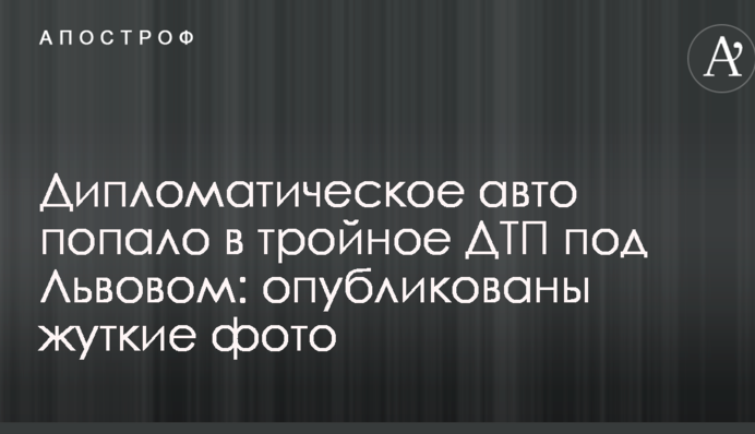Дипломатичне авто потрапило в потрійну ДТП під Львовом: опубліковано моторошні фото