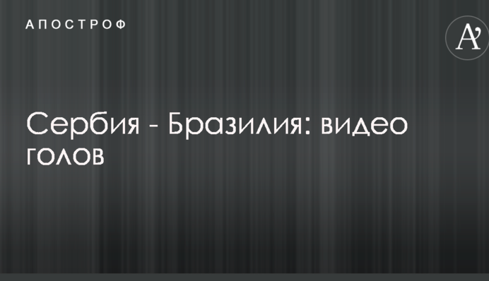 Сербія - Бразилія: відео голів