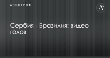 Сербия - Бразилия: видео голов