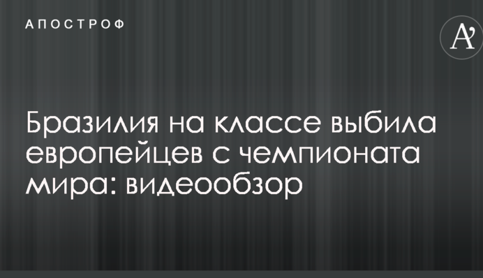 Бразилія на класі вибила європейців з чемпіонату світу: відеоогляд