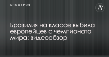Бразилия на классе выбила европейцев с чемпионата мира: видеообзор