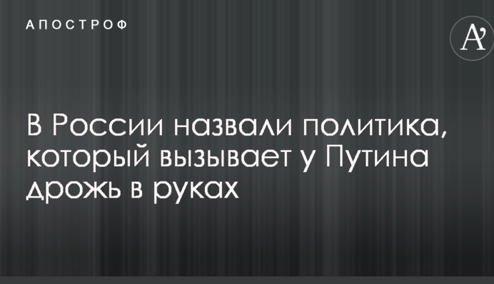 У Росії назвали політика, який викликає у Путіна тремтіння в руках