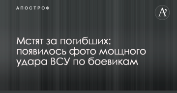 Мстять за загиблих: з'явилося фото потужного удару ЗСУ по бойовиках