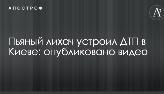 П'яний лихач влаштував ДТП в Києві: опубліковано відео