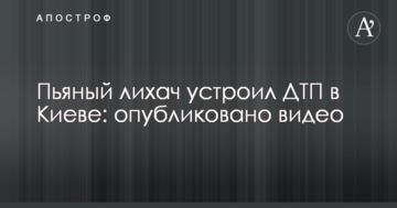 П'яний лихач влаштував ДТП в Києві: опубліковано відео