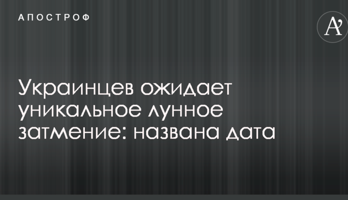 Українців чекає унікальне місячне затемнення: названа дата