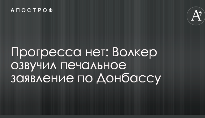 Прогресу немає: Волкер озвучив сумну заяву щодо Донбасу